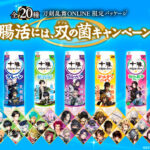 日清ヨーク 十勝のむヨーグルト×刀剣乱舞ONLINE 腸活には、双 (ダブル) の菌キャンペーン