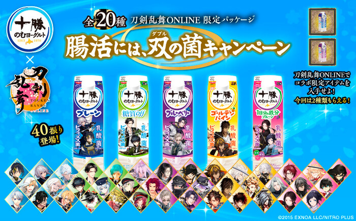 日清ヨーク 十勝のむヨーグルト×刀剣乱舞ONLINE 腸活には、双 (ダブル) の菌キャンペーン