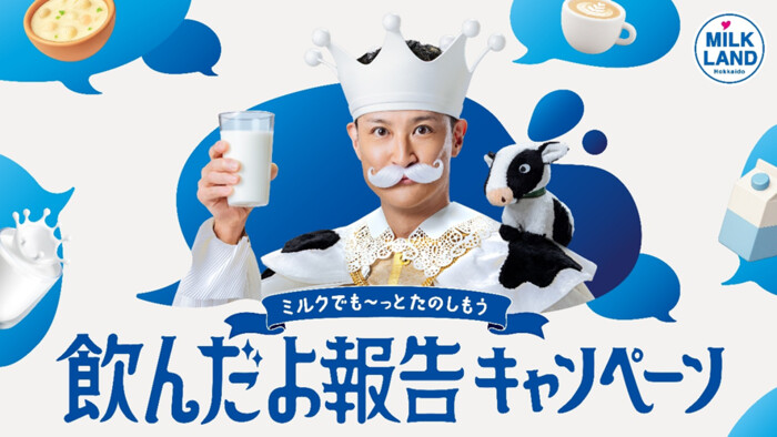 ホクレン ミルクランド 北海道牛乳 飲んだよ報告キャンペーン