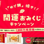 井村屋 謹製たい焼き 「めで鯛」焼き！開運おみくじキャンペーン