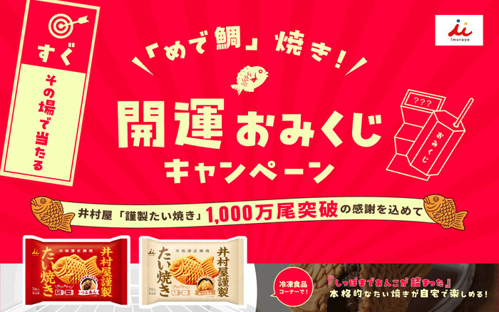 井村屋 謹製たい焼き 「めで鯛」焼き!開運おみくじキャンペーン