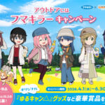 フマキラー×『ゆるキャン△』 アウトドアにはフマキラーキャンペーン
