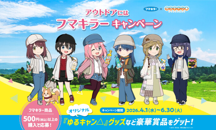 フマキラー×『ゆるキャン△』 アウトドアにはフマキラーキャンペーン