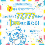 QUOカードPay （クオとペイ） QUOカードPay7周年キャンペーン