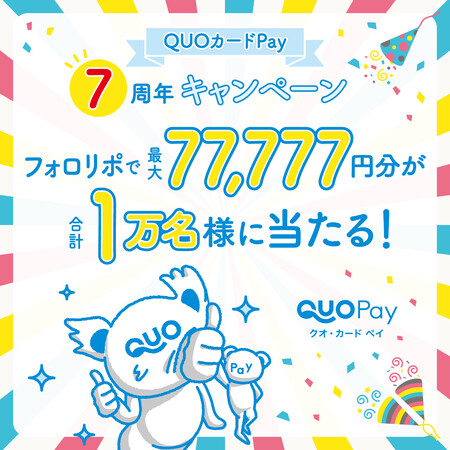 QUOカードPay （クオとペイ） QUOカードPay7周年キャンペーン