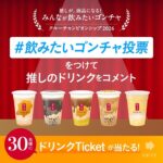 貢茶(ゴンチャ) 推しが、商品になる！ みんなが飲みたいゴンチャ クルーチャンピオンシップ 2026 ＃飲みたいゴンチャ投票 キャンペーン