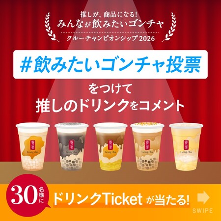 貢茶(ゴンチャ) 推しが、商品になる！ みんなが飲みたいゴンチャ クルーチャンピオンシップ 2026 ＃飲みたいゴンチャ投票 キャンペーン