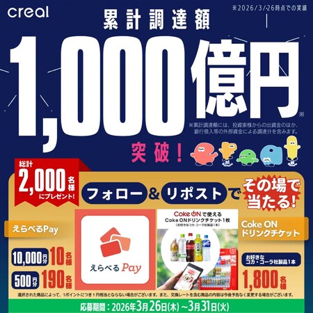 えらべるPay最大1万円分などがその場で当たる!CREAL(クリアル)のXキャンペーン
