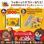 QUOカード 1,000円分、サク山チョコ次郎詰め合わせが326名様にその場で当たる!正栄デリシィのXキャンペーン