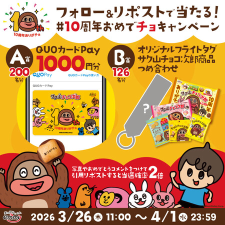 QUOカード 1,000円分、サク山チョコ次郎詰め合わせが326名様にその場で当たる！正栄デリシィのXキャンペーン