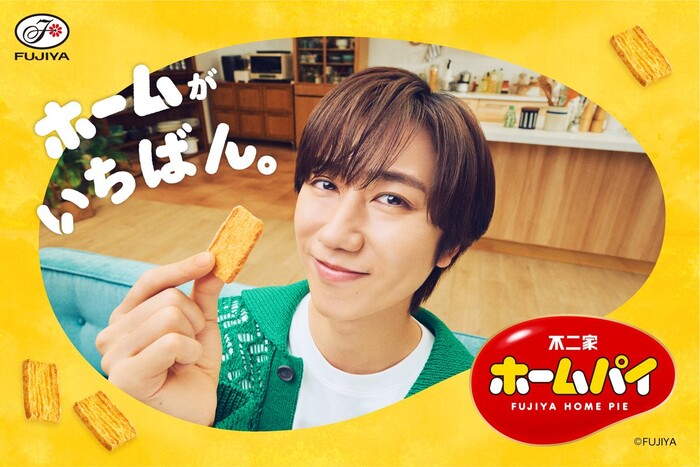 不二家 ホームパイ×阿部亮平『ホームがいちばん。ステッカー』プレゼントキャンペーン