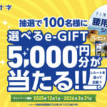 白十字 FAMILY CARE 腰用ベルトシリーズ プレゼントキャンペーン