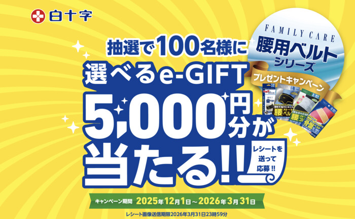 白十字 FAMILY CARE 腰用ベルトシリーズ プレゼントキャンペーン