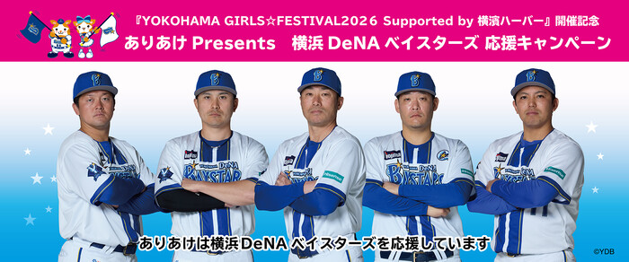ありあけ Presents 横浜DeNAベイスターズ開幕応援キャンペーン