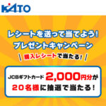 加藤産業 レシートを送って当てよう!プレゼントキャンペーン