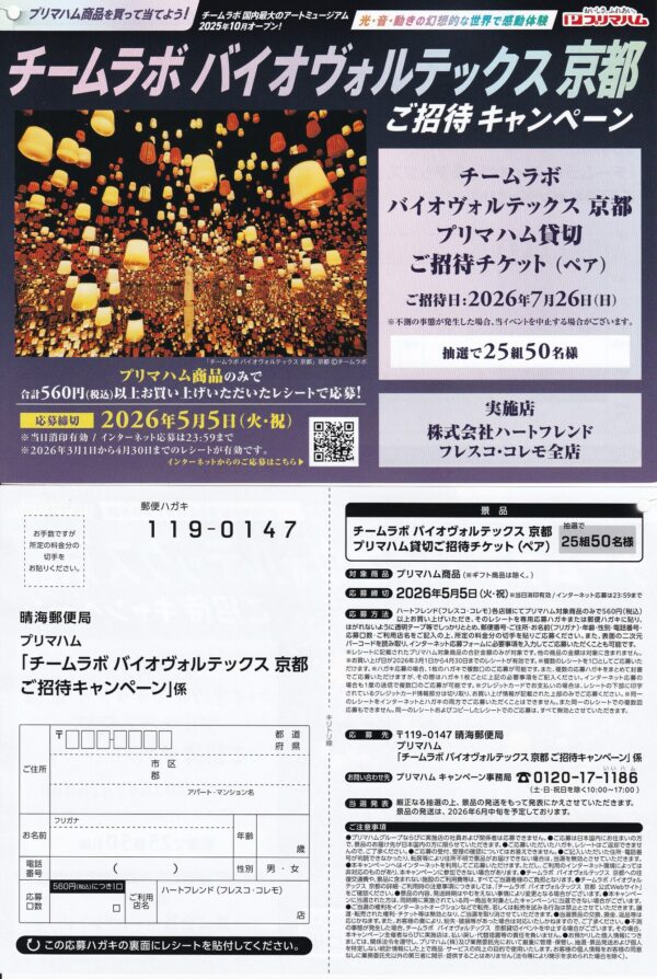 フレスコ×プリマハム チームラボ バイオヴォルテックス 京都 ご招待キャンペーン 懸賞ハガキ