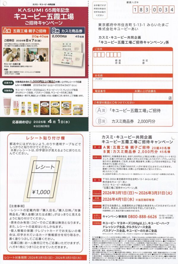 カスミ×キューピー KASUMI 65周年記念 キユーピー五霞工場ご招待キャンペーン