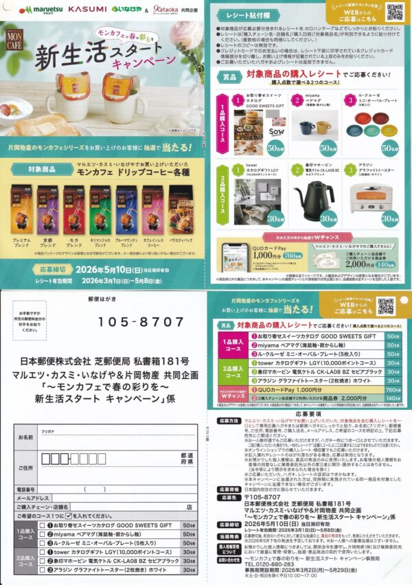 カスミ・マルエツ・いなげや×片岡物産 モンカフェで春の彩りを 新生活スタートキャンペーン