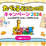 ギンビス たべっ子どうぶつの日キャンペーン2026 たべっ子じゃんけんポイッとキャンペーン