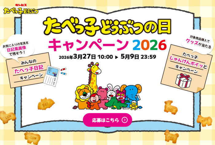 ギンビス たべっ子どうぶつの日キャンペーン2026 たべっ子じゃんけんポイッとキャンペーン