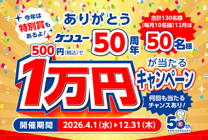 ケンユー50周年記念 1万円が当たるキャンペーン