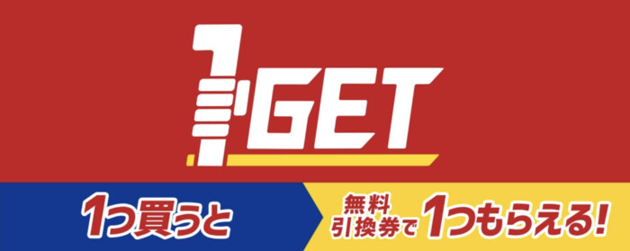 ミニストップで1つ買うと1つもらえる!1GETキャンペーン