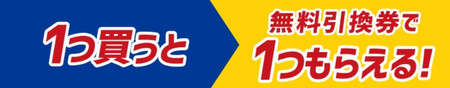 1つ買うと無料引換券で1つもらえる!