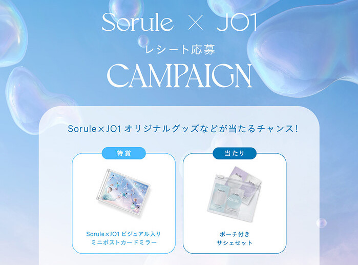 Sorule×JO1 レシート応募キャンペーン