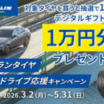 ミシュランタイヤ 春のドライブ応援キャンペーン