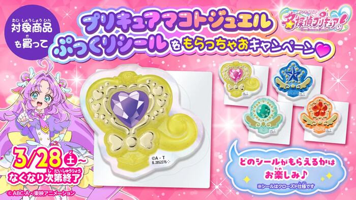 トイザらス プリキュアマコトジュエルぷっくりシールをもらっちゃお♡キャンペーン!