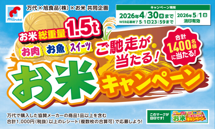 万代×旭食品×お米 ご馳走が当たる！ お米キャンペーン