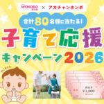 アサヒグループ食品 和光堂×アカチャンホンポ 子育て応援キャンペーン2026
