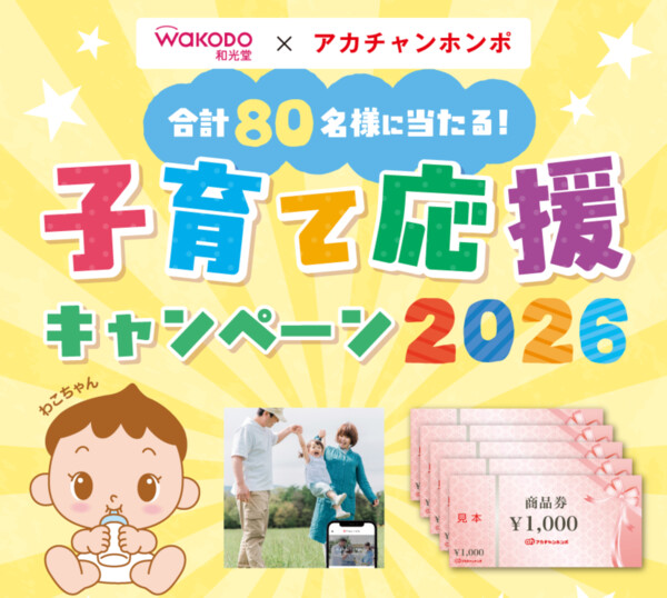 アサヒグループ食品 和光堂×アカチャンホンポ 子育て応援キャンペーン2026