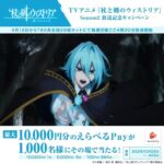 えらべるPay最大1万円分がその場で当たる！杖と剣のウィストリアのXプレゼントキャンペーン