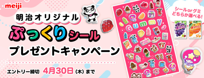 ぷっくりシール、明治グミ詰め合わせが当たる！明治のプレゼントキャンペーン