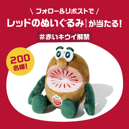 ゼスプリ キウイ レッドのぬいぐるみが当たる!ゼスプリのXプレゼントキャンペーン