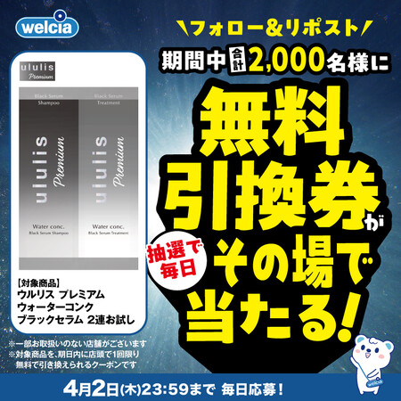 ウルリス ウェルシア無料引換クーポンがその場で当たる！ウエルシアのXプレゼントキャンペーン