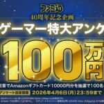 Amazonギフトカード10,000円分が当たる！週刊ファミ通のプレゼントキャンペーン