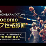 dポイント100ptが全員にもらえる！NBA docomo 16タイプ性格診断キャンペーン