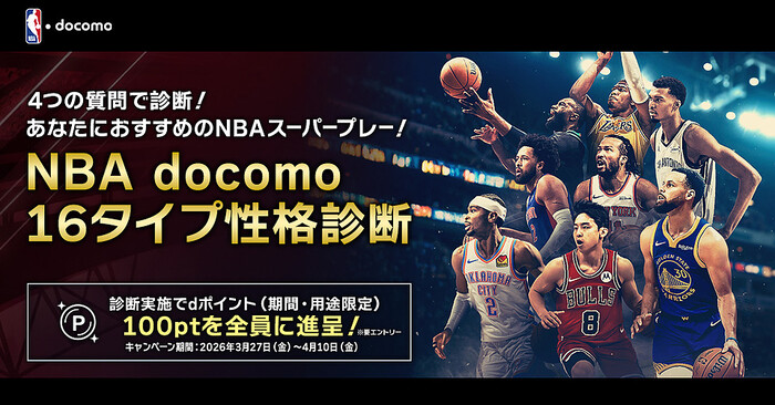 dポイント100ptが全員にもらえる!NBA docomo 16タイプ性格診断キャンペーン