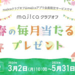 majicaギフト券500円分がその場で当たる！ドン・キホーテ majicaクラブオフのキャンペーン