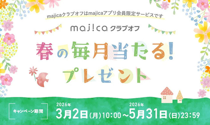 majicaギフト券500円分がその場で当たる!ドン・キホーテ majicaクラブオフのキャンペーン