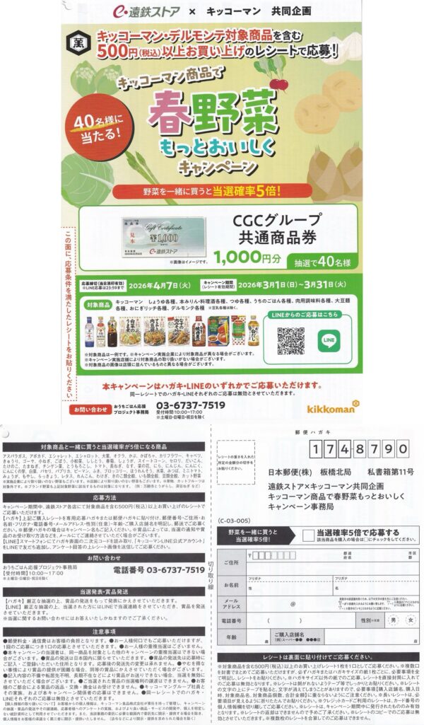 遠鉄ストア×キッコーマン 春野菜もっとおいしくキャンペーン