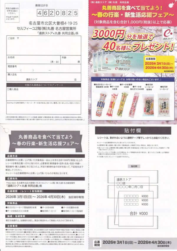 遠鉄ストア×丸善 春の行楽・新生活応援フェア