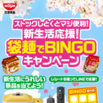 日清食品 新生活応援！袋麺でBINGOキャンペーン