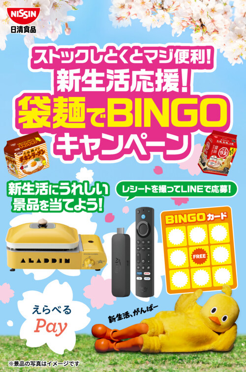日清食品 新生活応援！袋麺でBINGOキャンペーン