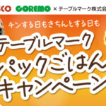 フレスコ×テーブルマーク テーブルマーク パックごはんキャンペーン