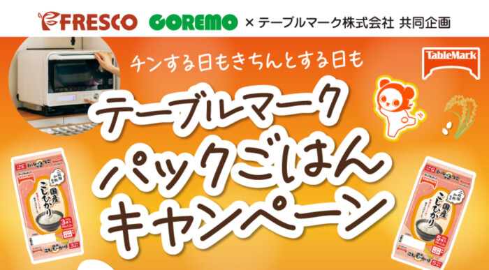 フレスコ×テーブルマーク テーブルマーク パックごはんキャンペーン