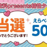 アサヒ飲料のLINE懸賞でえらべるPay50円分が当選