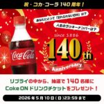 Coke ONドリンクチケットが当たる！北海道コカ･コーラのXキャンペーン